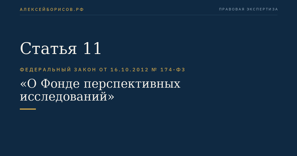 Статья 11