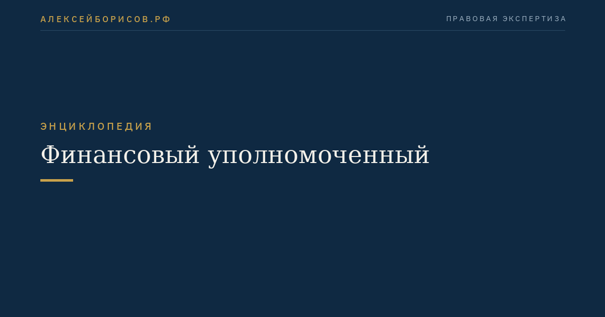 Финансовый уполномоченный