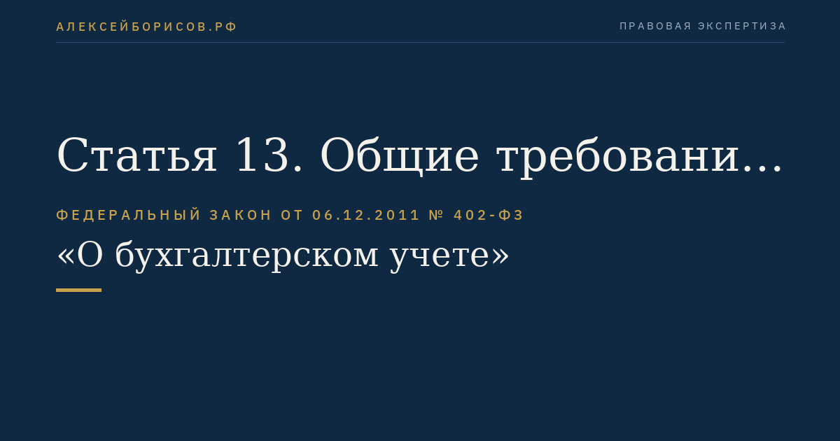 Статья 13. Общие требования к бухгалтерской (финансовой) отчетности