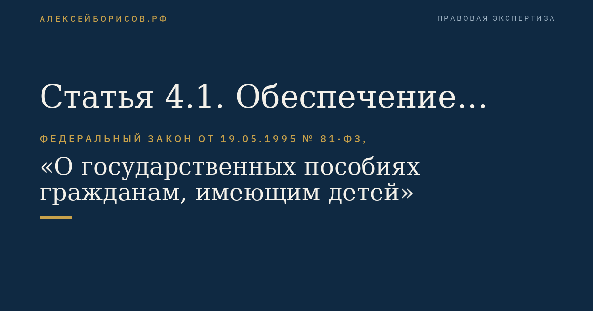 Статья 4.1. Обеспечение выплаты пособий лицам, не подлежащим обязательному социальному страхованию на случай временной нетрудоспособности и в связи с материнством, и лицам, уволенным в связи с ликвидацией организаций (прекращением деятельности, полномочий физическими лицами), а также единовременного пособия при передаче ребенка на воспитание в семью, единовременного пособия беременной жене военнослужащего, проходящего военную службу по призыву, и ежемесячного пособия на ребенка военнослужащего, 
