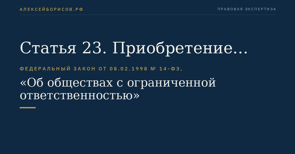 Статья 23. Приобретение обществом доли или части доли в уставном капитале общества