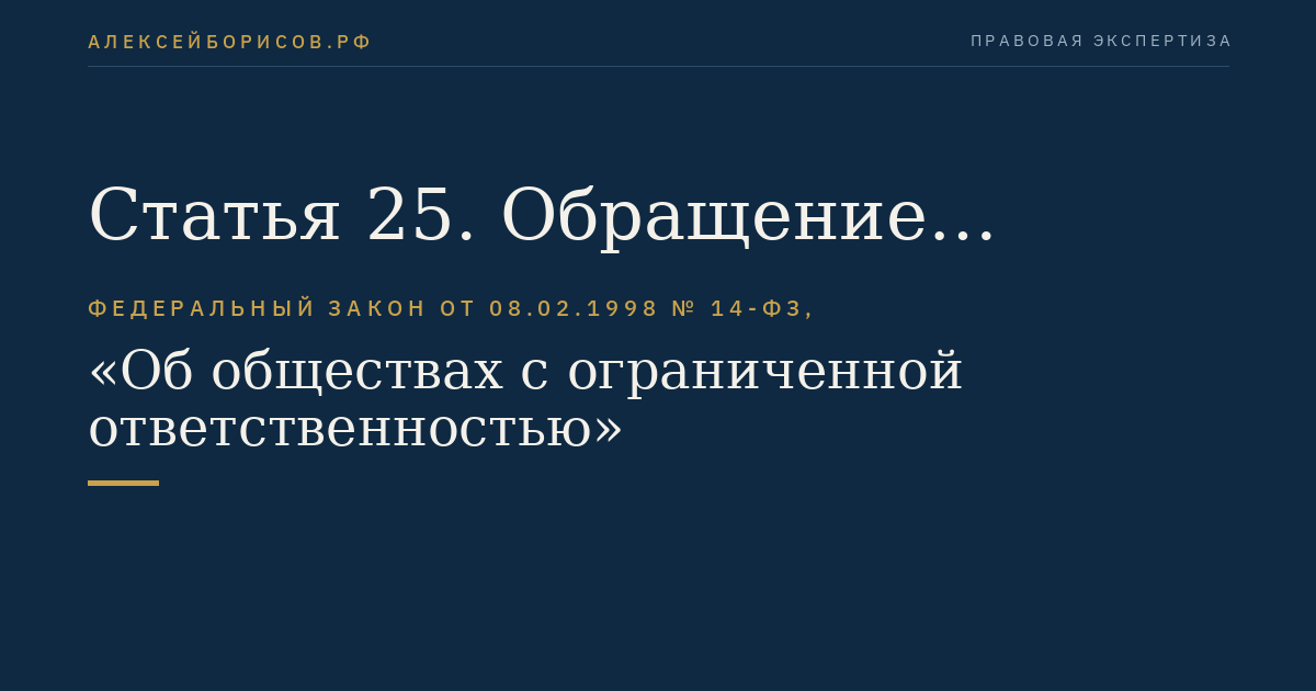 Статья 25. Обращение взыскания на долю или часть доли участника общества в уставном капитале общества