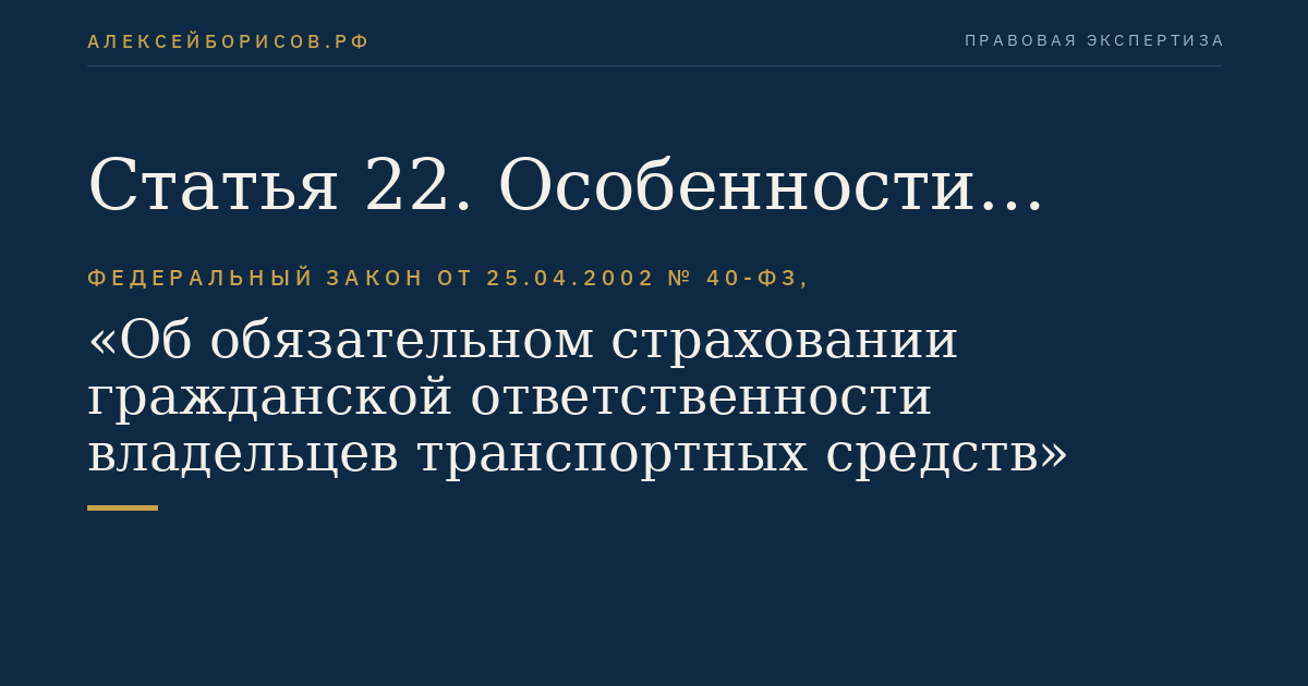 Статья 22. Особенности осуществления страховщиками операций по обязательному страхованию