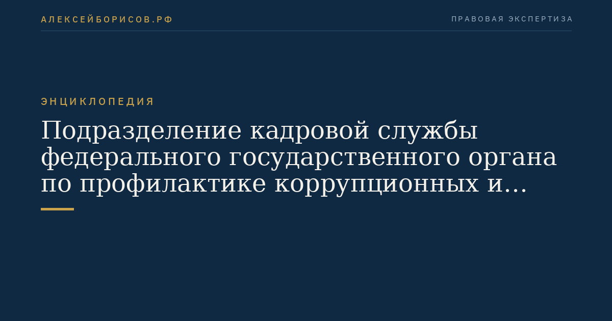 Подразделение кадровой службы федерального государственного органа по профилактике коррупционных и иных правонарушений