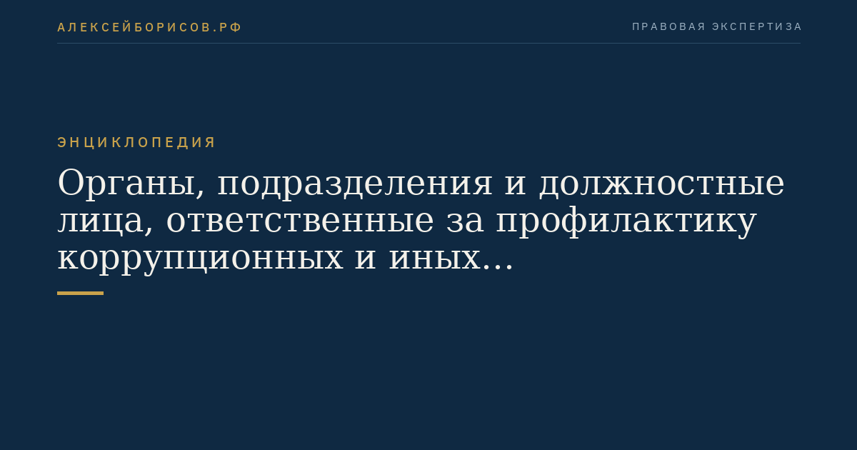 Органы, подразделения и должностные лица, ответственные за профилактику коррупционных и иных правонарушений