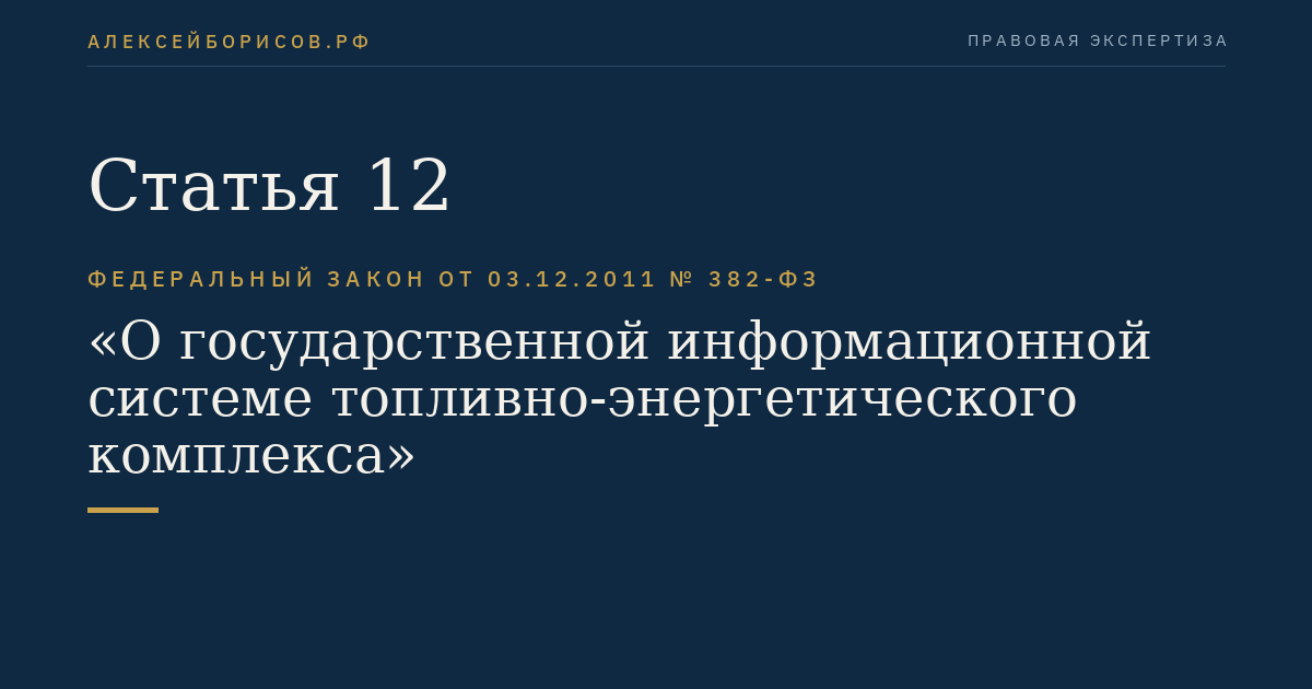 Статья 12