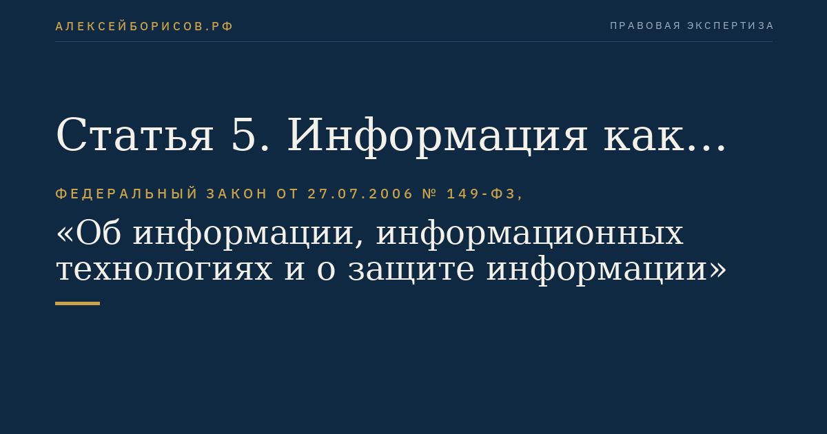 Статья 5. Информация как объект правовых отношений