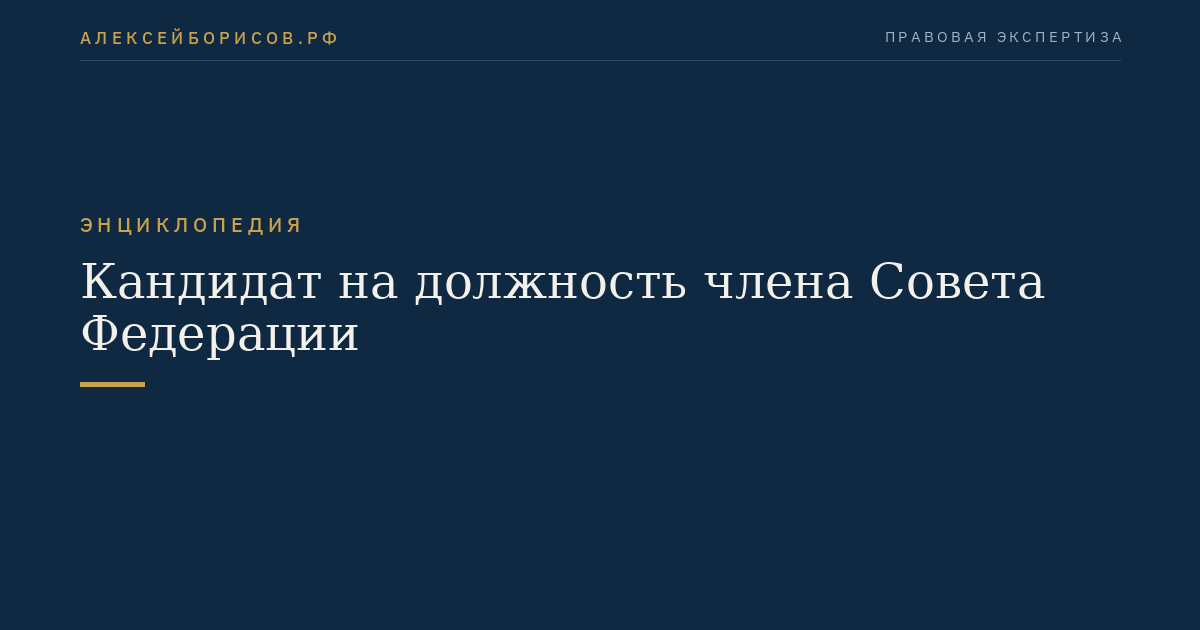 Кандидат на должность члена Совета Федерации
