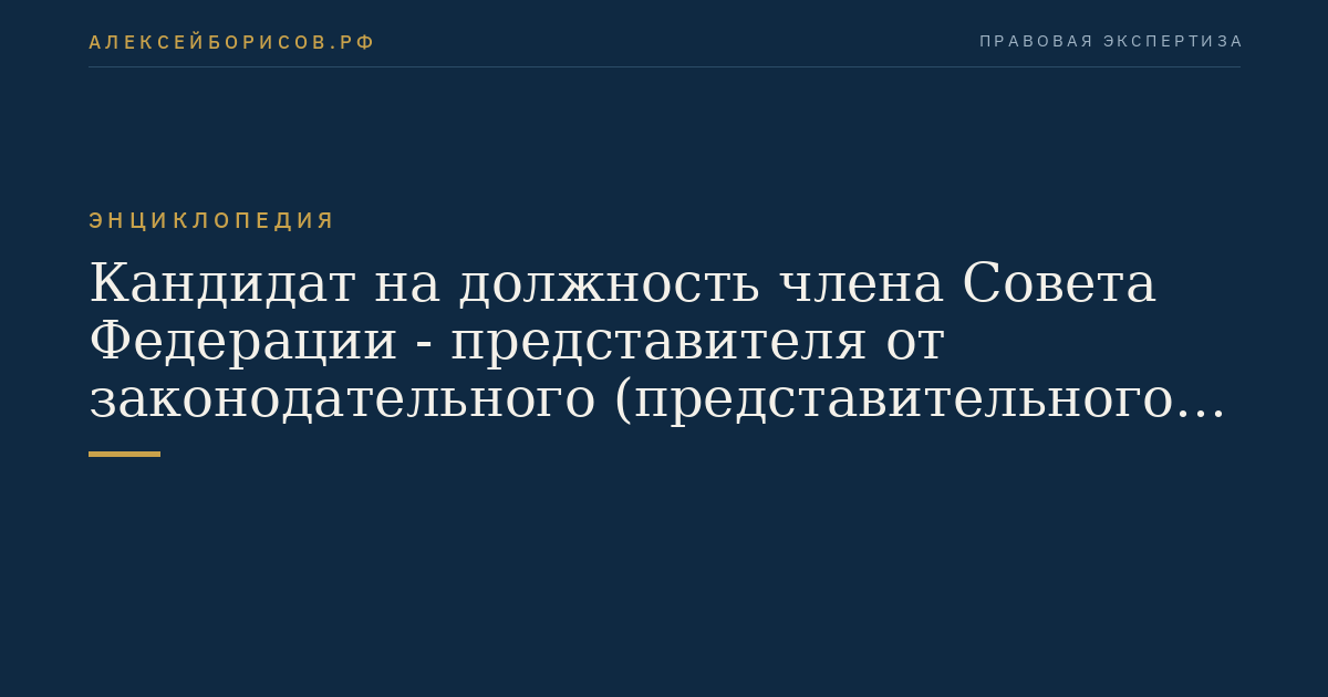 Кандидат на должность члена Совета Федерации - представителя от законодательного (представительного) органа государственной власти субъекта Российской Федерации