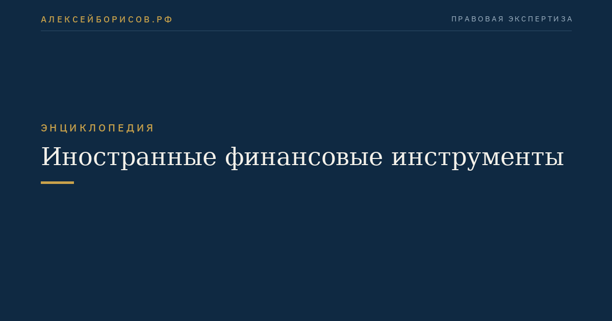 Иностранные финансовые инструменты