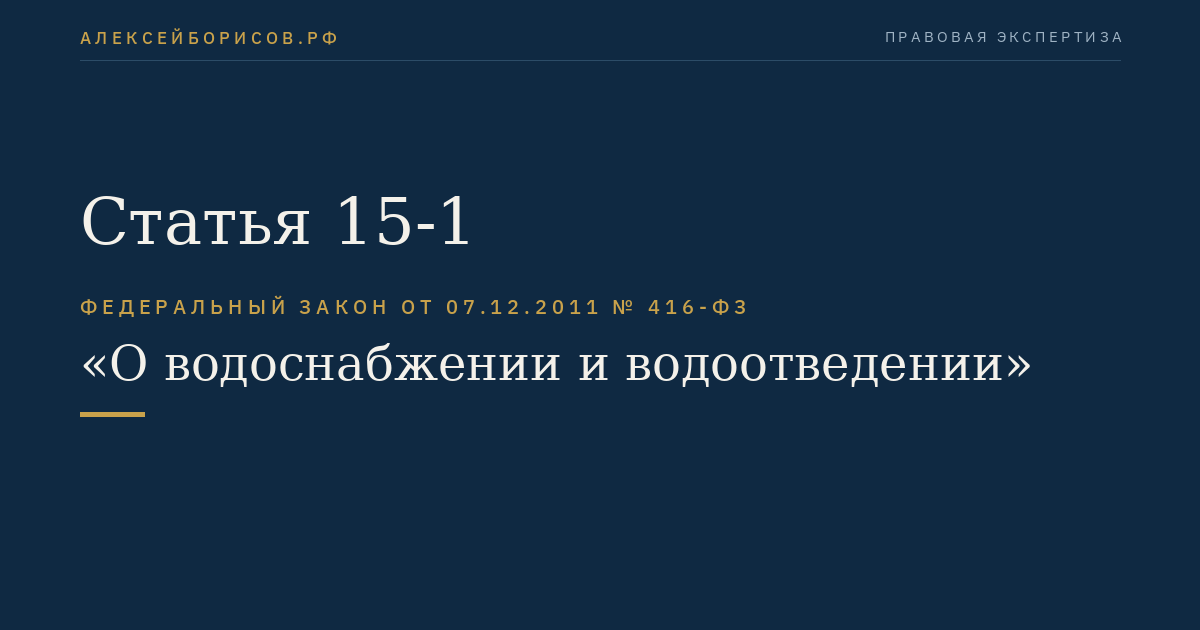 Статья 15-1