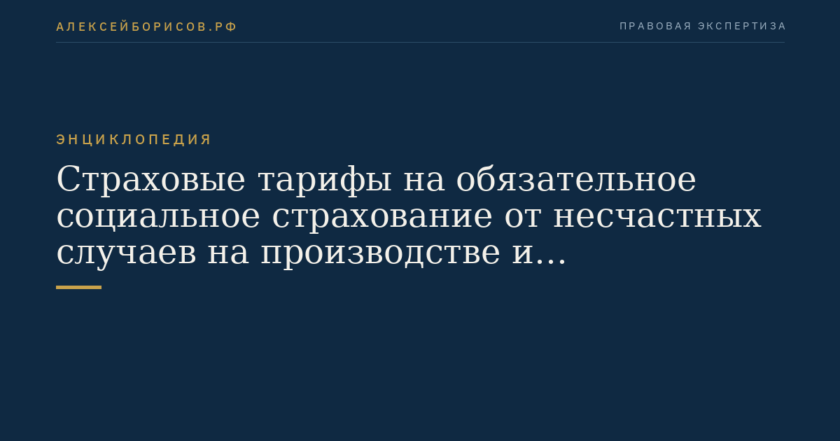 Страховые тарифы на обязательное социальное страхование от несчастных случаев на производстве и профессиональных заболеваний