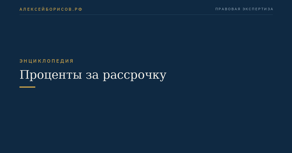 Проценты за рассрочку