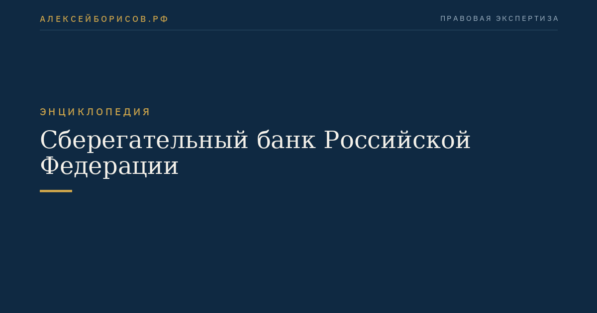 Сберегательный банк Российской Федерации