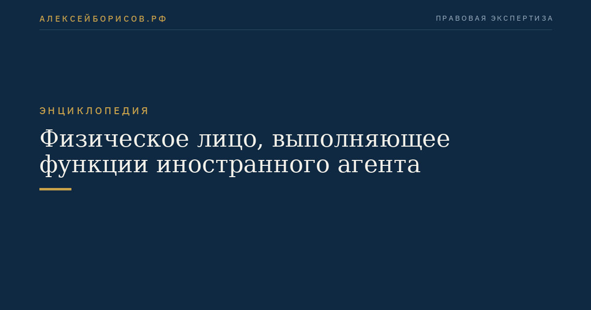 Физическое лицо, выполняющее функции иностранного агента