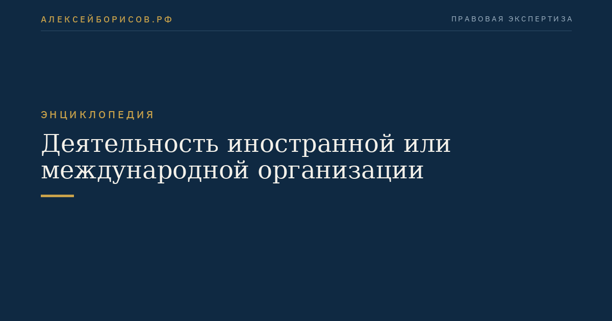 Деятельность иностранной или международной организации