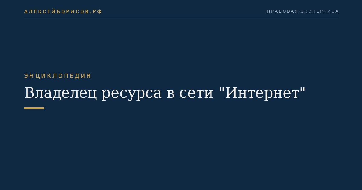 Владелец ресурса в сети "Интернет"