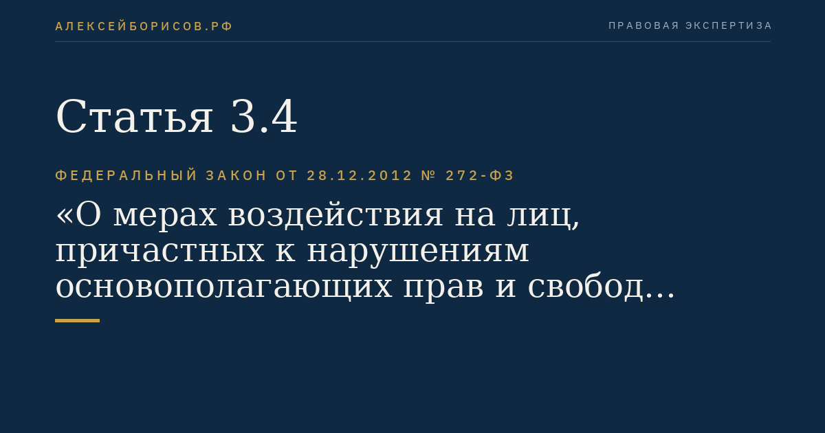 Статья 3.4
