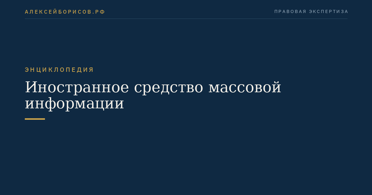 Иностранное средство массовой информации