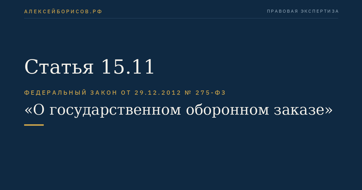 Статья 15.11
