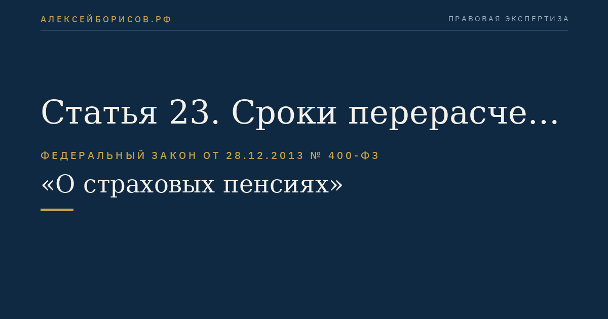 Статья 23. Сроки перерасчета размера страховой пенсии, фиксированной выплаты к страховой пенсии