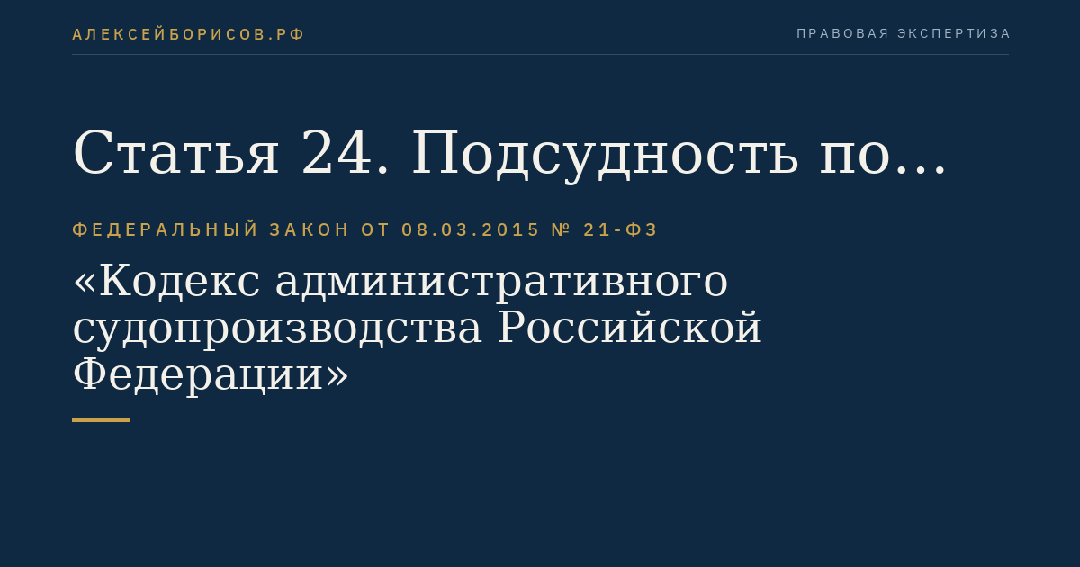 Статья 24. Подсудность по выбору административного истца
