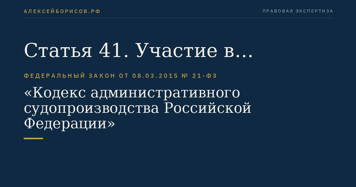 Статья 41. Участие в административном деле нескольких административных истцов или нескольких административных ответчиков
