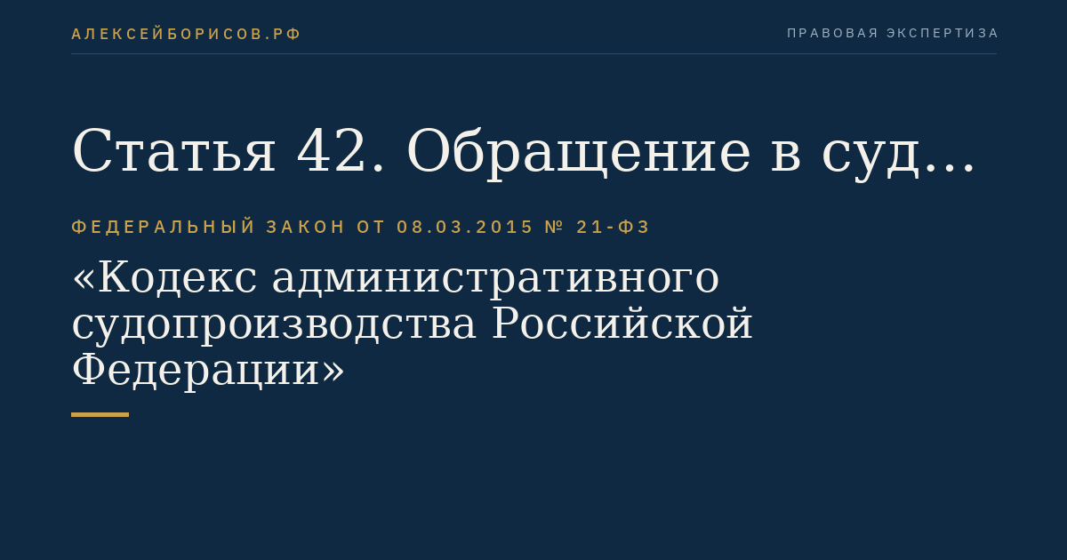 Статья 42. Обращение в суд группы лиц с коллективным административным исковым заявлением
