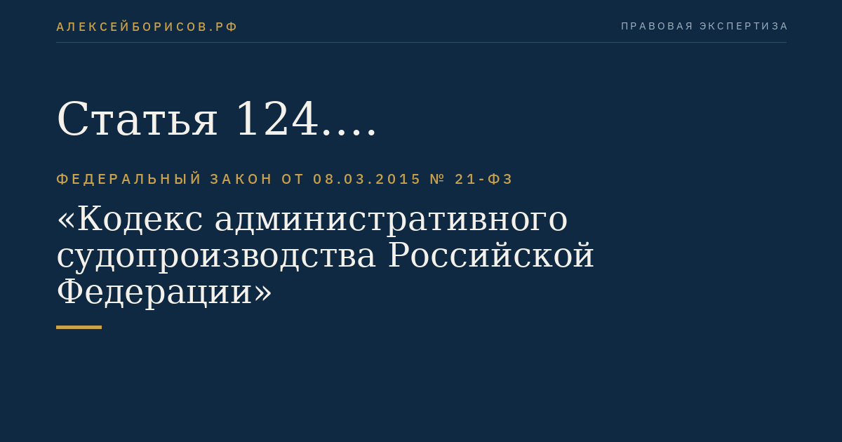 Статья 124. Административное исковое заявление