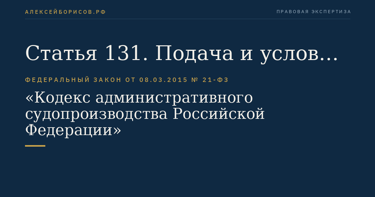 Статья 131. Подача и условия принятия встречного административного искового заявления