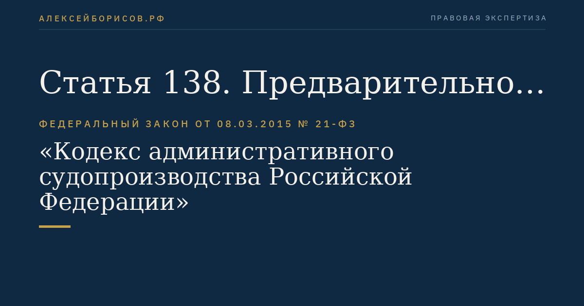 Статья 138. Предварительное судебное заседание