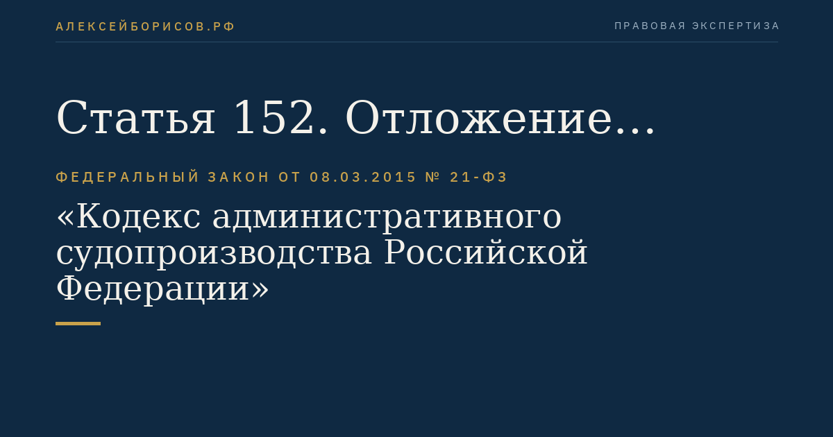 Статья 152. Отложение судебного разбирательства административного дела