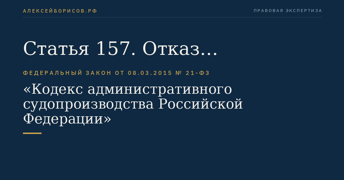 Статья 157. Отказ административного истца, его представителя от административного иска, признание административного иска административным ответчиком, его представителем и соглашение о примирении сторон