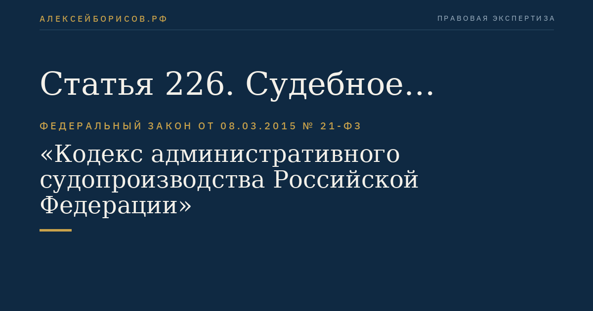 Статья 226. Судебное разбирательство по административным делам об оспаривании решений, действий (бездействия) органов, организаций, лиц, наделенных государственными или иными публичными полномочиями