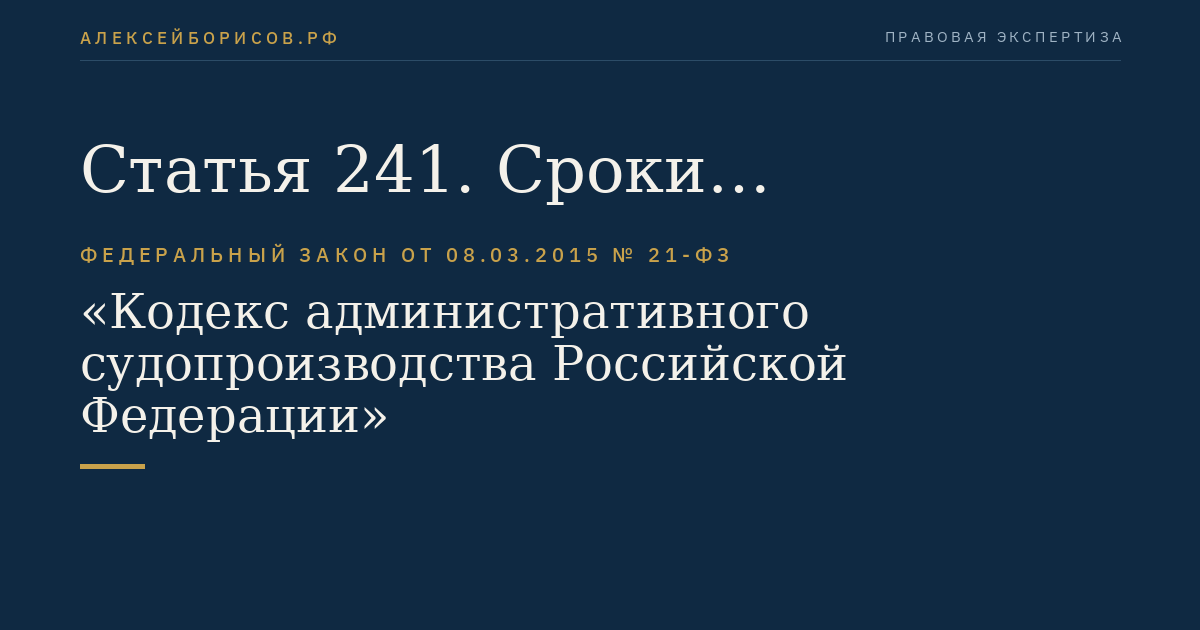 Статья 241. Сроки рассмотрения административных дел о защите избирательных прав и права на участие в референдуме граждан Российской Федерации