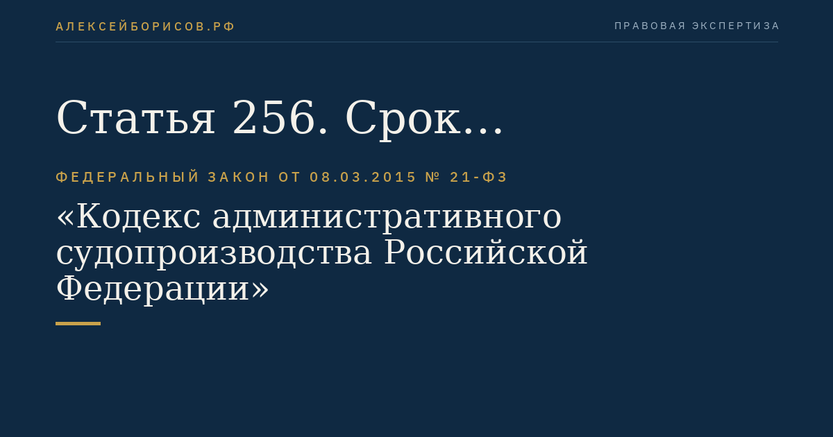 Статья 256. Срок рассмотрения административного искового заявления о присуждении компенсации