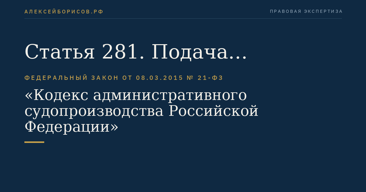 Статья 281. Подача административного искового заявления о госпитализации гражданина в медицинскую противотуберкулезную организацию в недобровольном порядке