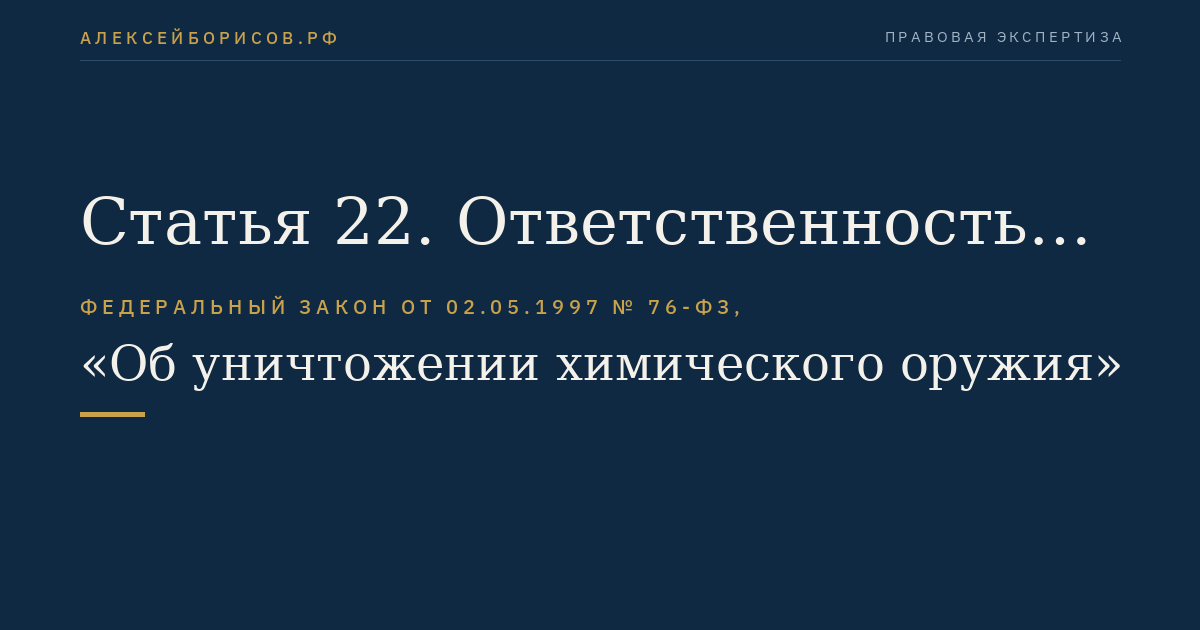 Статья 22. Ответственность федеральных органов исполнительной власти за нарушение законодательства Российской Федерации в области уничтожения химического оружия