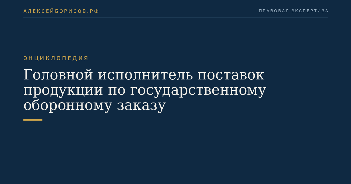 Головной исполнитель поставок продукции по государственному оборонному заказу