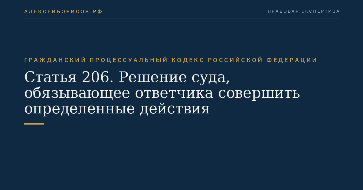 Статья 206. Решение суда, обязывающее ответчика совершить определенные действия