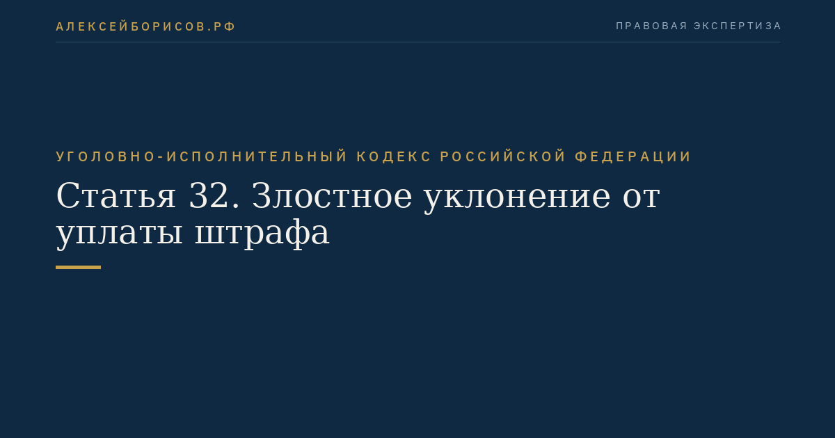 Статья 32. Злостное уклонение от уплаты штрафа