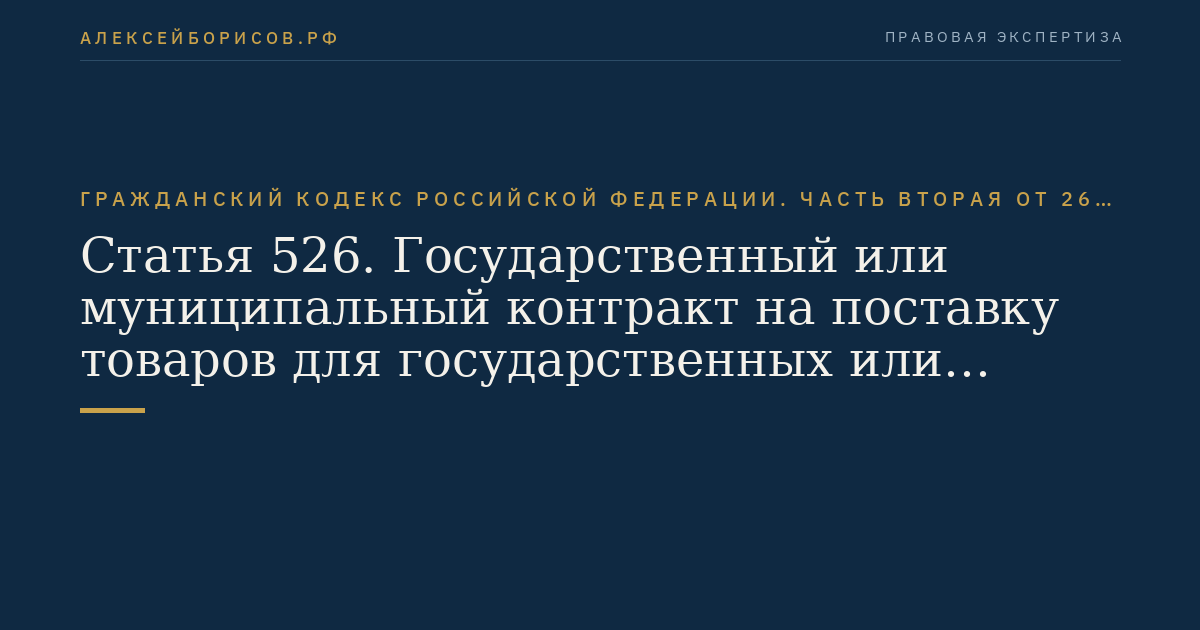 Статья 526. Государственный или муниципальный контракт на поставку товаров для государственных или муниципальных нужд