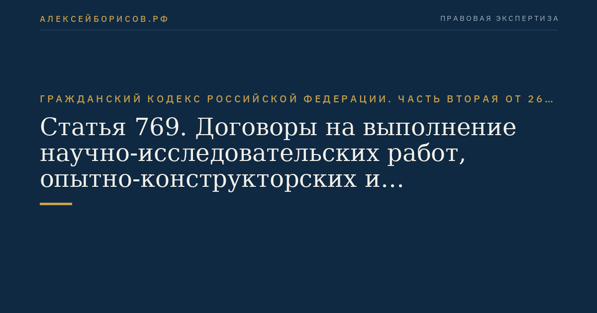 Статья 769. Договоры на выполнение научно-исследовательских работ, опытно-конструкторских и технологических работ