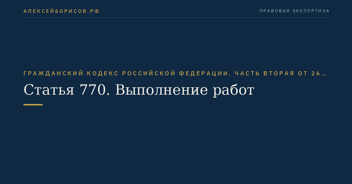 Статья 770. Выполнение работ