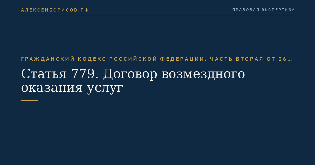 Статья 779. Договор возмездного оказания услуг