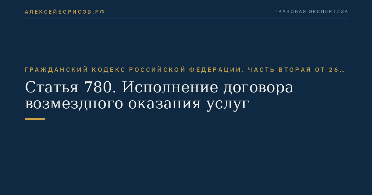 Статья 780. Исполнение договора возмездного оказания услуг