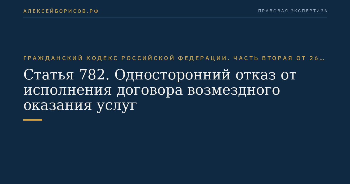 Статья 782. Односторонний отказ от исполнения договора возмездного оказания услуг