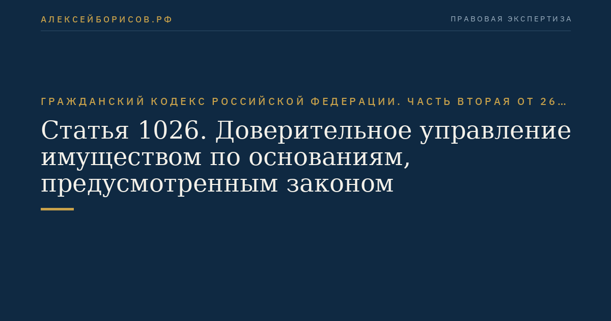 Статья 1026. Доверительное управление имуществом по основаниям, предусмотренным законом