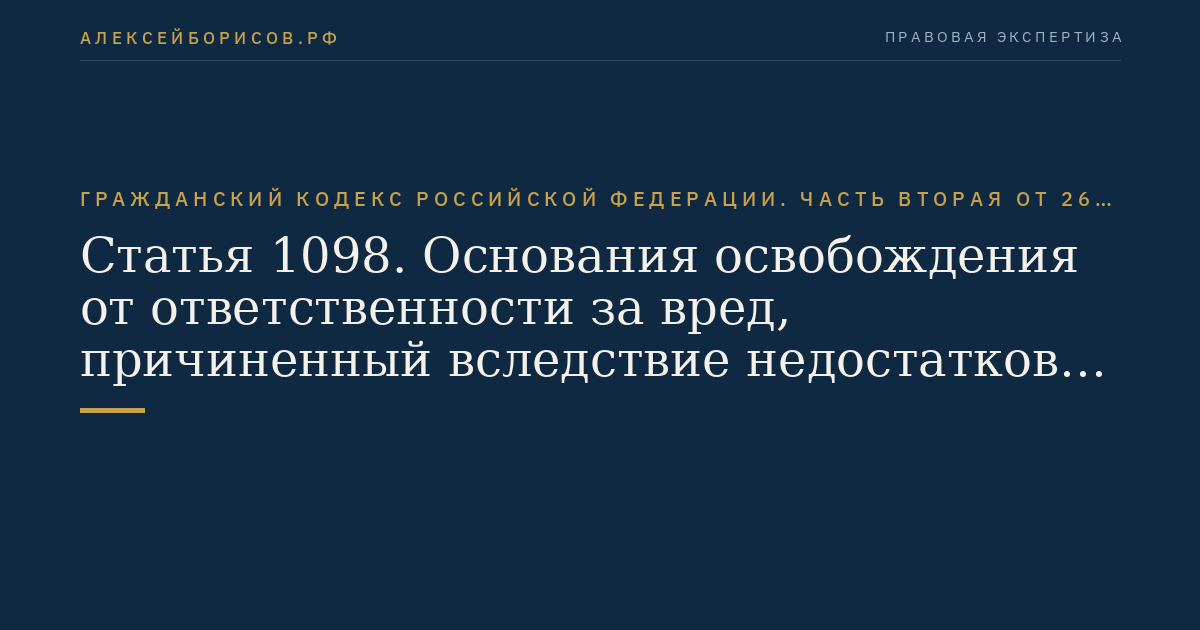Статья 1098. Основания освобождения от ответственности за вред, причиненный вследствие недостатков товара, работы или услуги