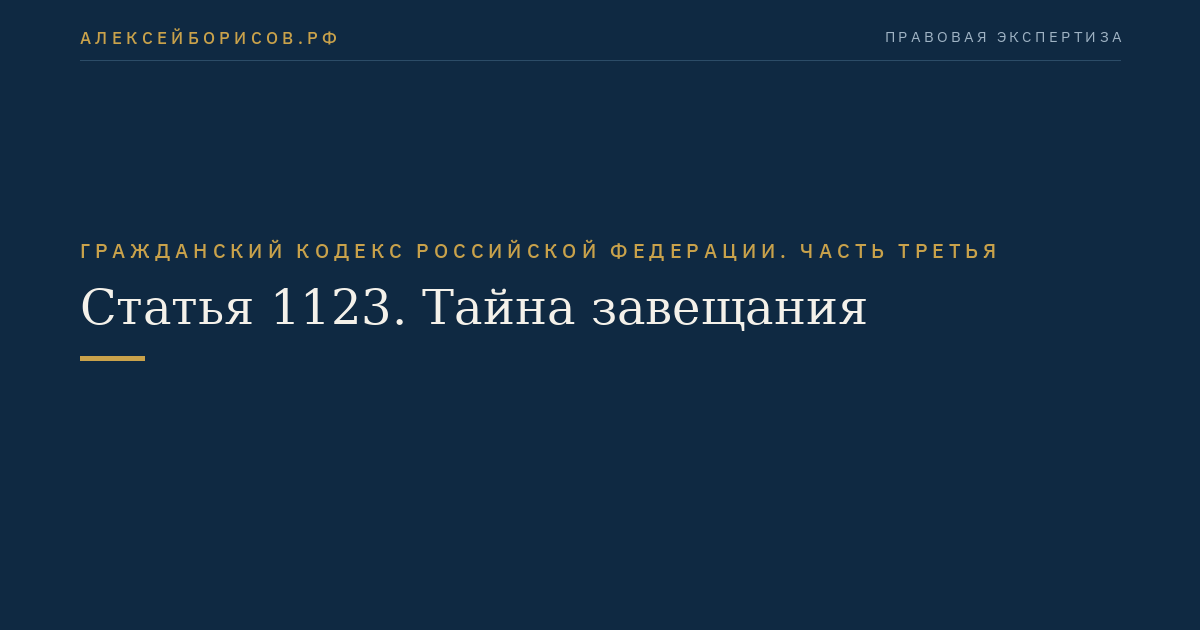Статья 1123. Тайна завещания